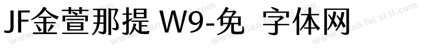 JF金萱那提 W9字体转换